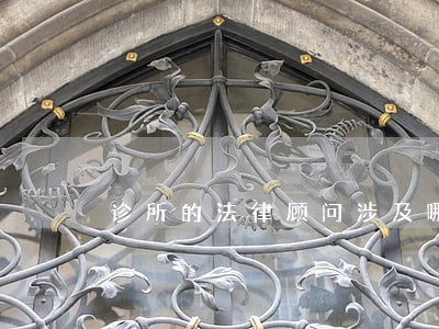 诊所的法律顾问涉及哪些