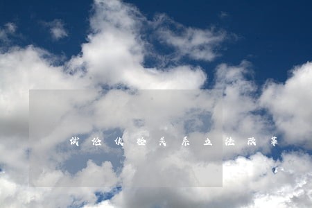 试论侦检关系立法改革 试论侦检关系立法改革