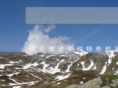 试论推进中国特色的司法独立 试论推进中国特色的司法独立