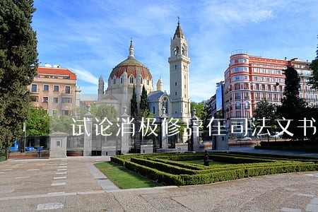试论消极修辞在司法文书中的运用 试论消极修辞在司法文书中的运用