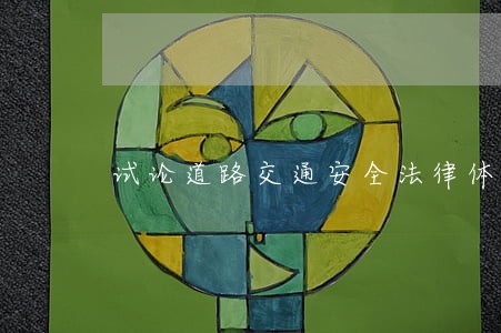 试论道路交通安全法律体系实用版 试论道路交通安全法律体系实用版