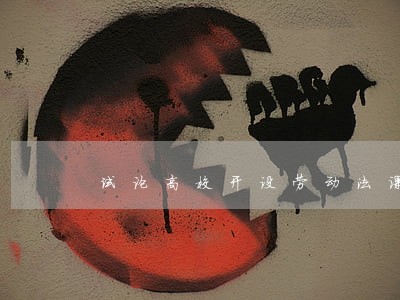 试论高校开设劳动法课程的必要性 试论高校开设劳动法课程的必要性