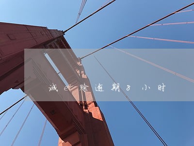 诚e赊逾期8小时 诚e赊逾期8小时