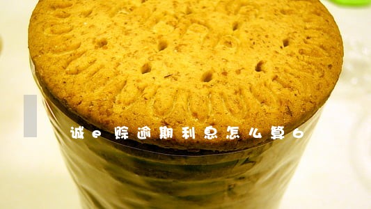 诚e赊逾期利息怎么算6 诚e赊逾期利息怎么算6