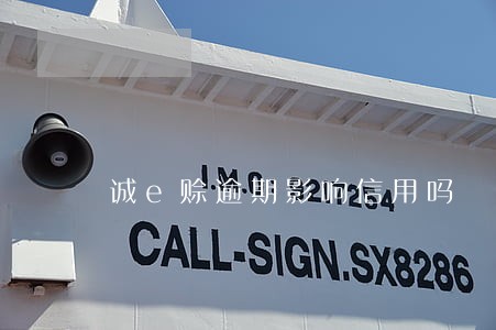 诚e赊逾期影响信用吗 诚e赊逾期影响信用吗