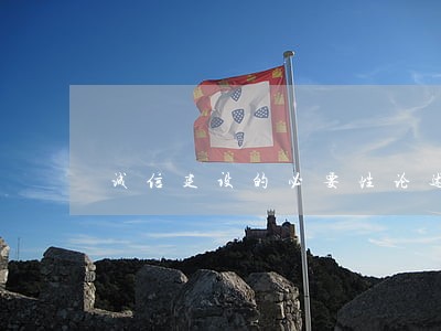 诚信建设的必要性论述 诚信建设的必要性论述