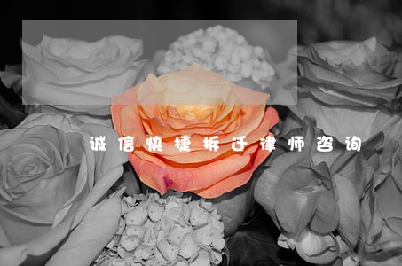 诚信快捷拆迁律师咨询 诚信快捷拆迁律师咨询