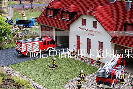 诚信申请信用卡逾期后果 诚信申请信用卡逾期后果