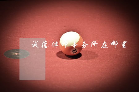 诚德律师事务所在哪里 诚德律师事务所在哪里