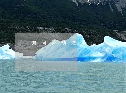 询问劳动法电话 询问劳动法电话