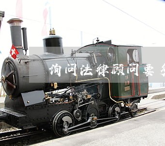 询问法律顾问要多少钱