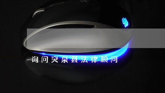 询问突泉县法律顾问 询问突泉县法律顾问