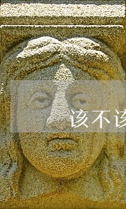 该不该先垫付丧葬费 该不该先垫付丧葬费