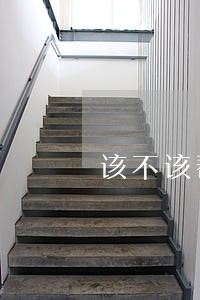 该不该帮女朋友还信用卡逾期 该不该帮女朋友还信用卡逾期
