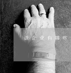 该企业有哪些违法事宜 该企业有哪些违法事宜