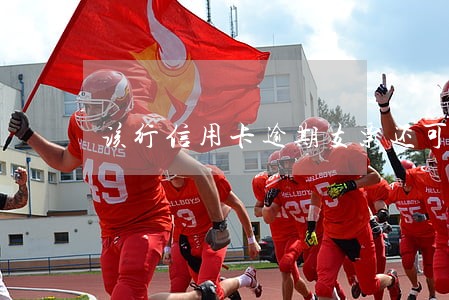 该行信用卡逾期支票还可以取钱吗 该行信用卡逾期支票还可以取钱吗