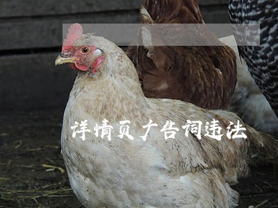 详情页广告词违法 详情页广告词违法