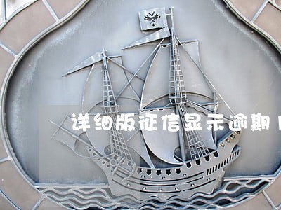 详细版征信显示逾期1天吗 详细版征信显示逾期1天吗