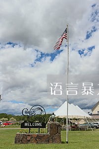 语言暴力算违法吗 语言暴力算违法吗