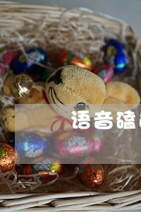 语音磕违法吗 语音磕违法吗