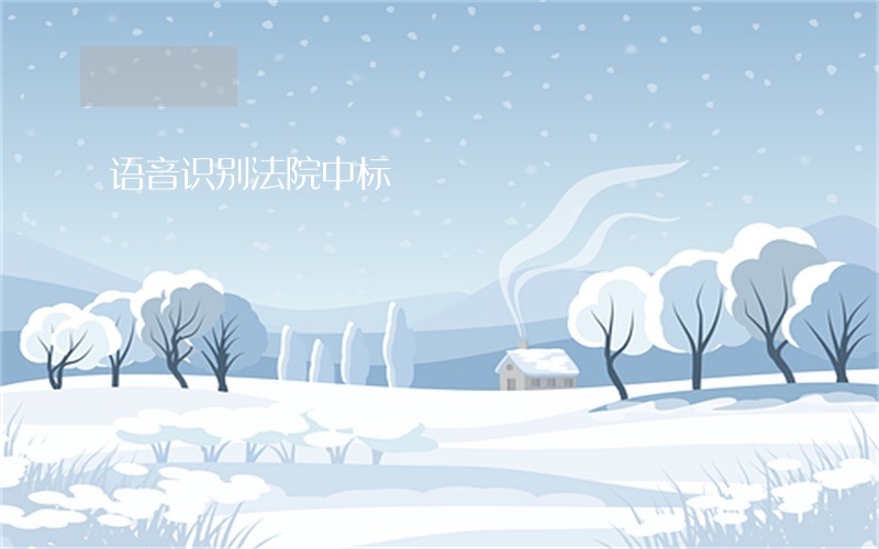 语音识别法院中标