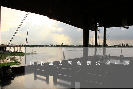 说不回去就会走法律程序 说不回去就会走法律程序