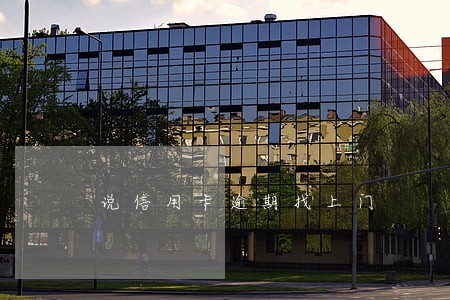 说信用卡逾期找上门