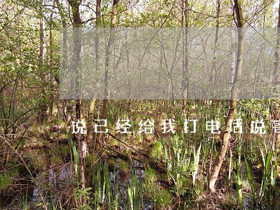 说已经给我打电话说寄送律师函 说已经给我打电话说寄送律师函