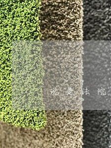 说是法院传唤我 说是法院传唤我