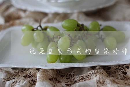 说是盗窃形式拘留您好律师 说是盗窃形式拘留您好律师