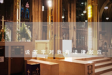 说签字对我有法律效应 说签字对我有法律效应