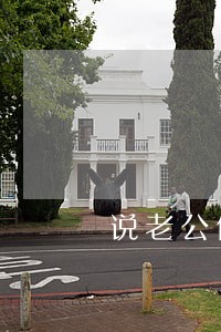 说老公信用卡逾期 说老公信用卡逾期
