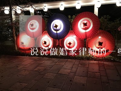 说说做婚家律师的一些感受吧 说说做婚家律师的一些感受吧