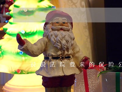说说法院要求的保险公司的保函