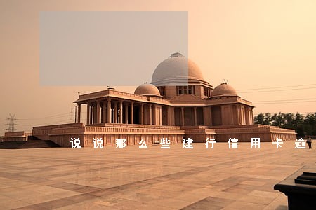 说说那么些建行信用卡逾期的 说说那么些建行信用卡逾期的