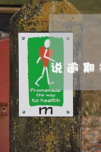 说逾期被冻结信用卡什么情况 说逾期被冻结信用卡什么情况