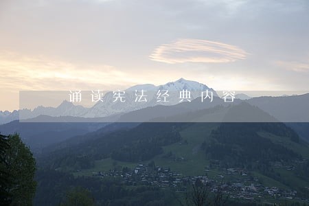 诵读宪法经典内容 诵读宪法经典内容