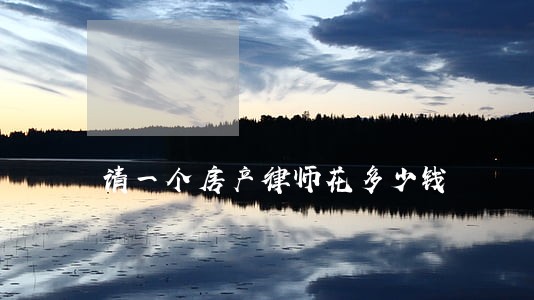 请一个房产律师花多少钱 请一个房产律师花多少钱