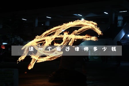 请一个拆迁律师多少钱 请一个拆迁律师多少钱