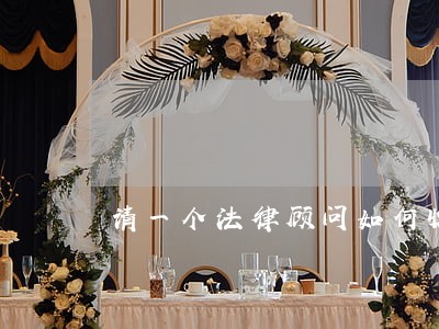 请一个法律顾问如何收费 请一个法律顾问如何收费