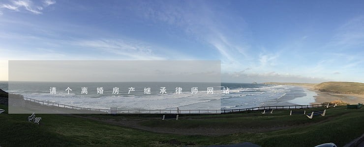 请个离婚房产继承律师网站 请个离婚房产继承律师网站