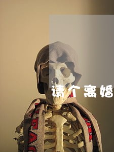 请个离婚继承律师网站 请个离婚继承律师网站