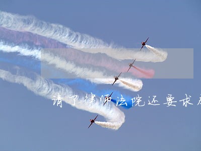 请了律师法院还要求本人出庭