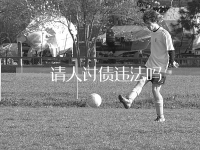 请人讨债违法吗