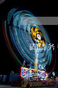 请债务律师大概要多少钱