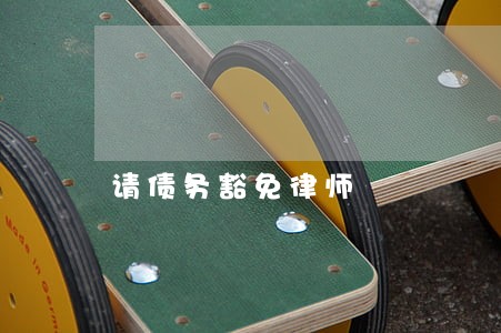 请债务豁免律师 请债务豁免律师