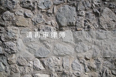 请再审律师 请再审律师