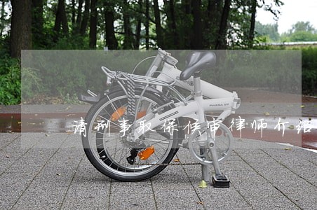 请刑事取保候审律师介绍 请刑事取保候审律师介绍