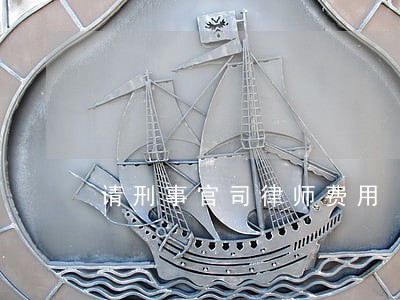 请刑事官司律师费用 请刑事官司律师费用