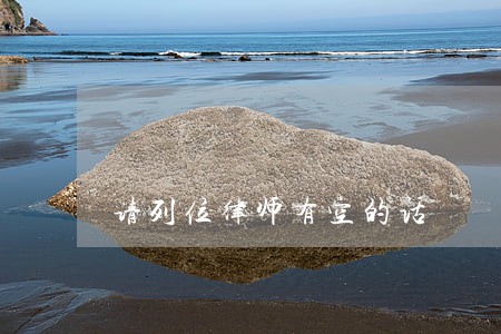 请列位律师有空的话 请列位律师有空的话
